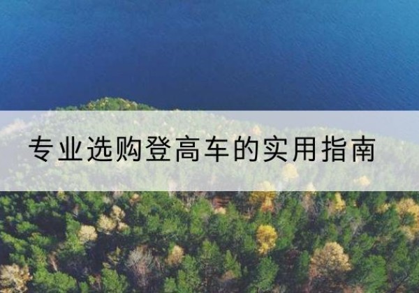 凯里电动登高车厂家推荐-专业选购登高车的实用指南
