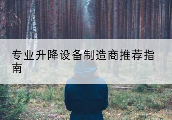凯里电动剪叉升降平台厂家-专业升降设备制造商推荐指南